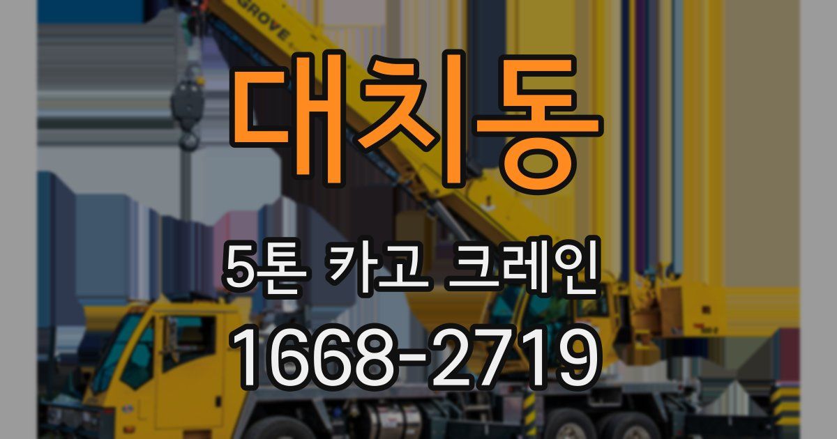 대치동 5톤 카고 크레인