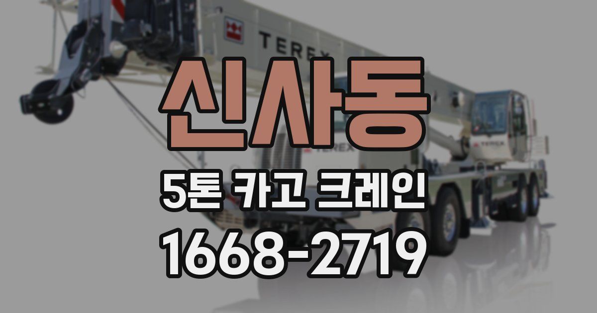 신사동 5톤 카고 크레인