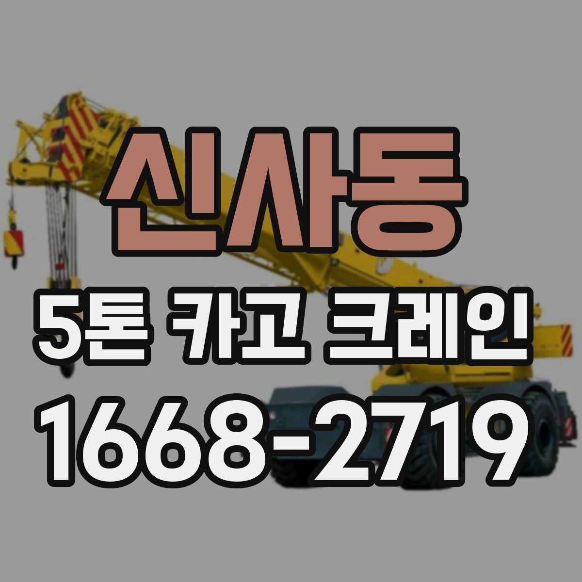 신사동 5톤 카고 크레인