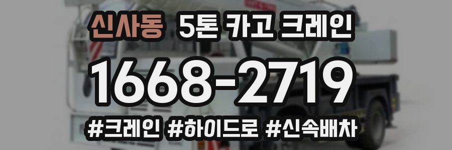 신사동 5톤 카고 크레인
