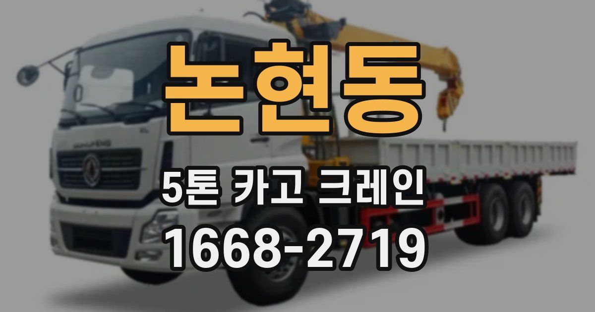 논현동 5톤 카고 크레인