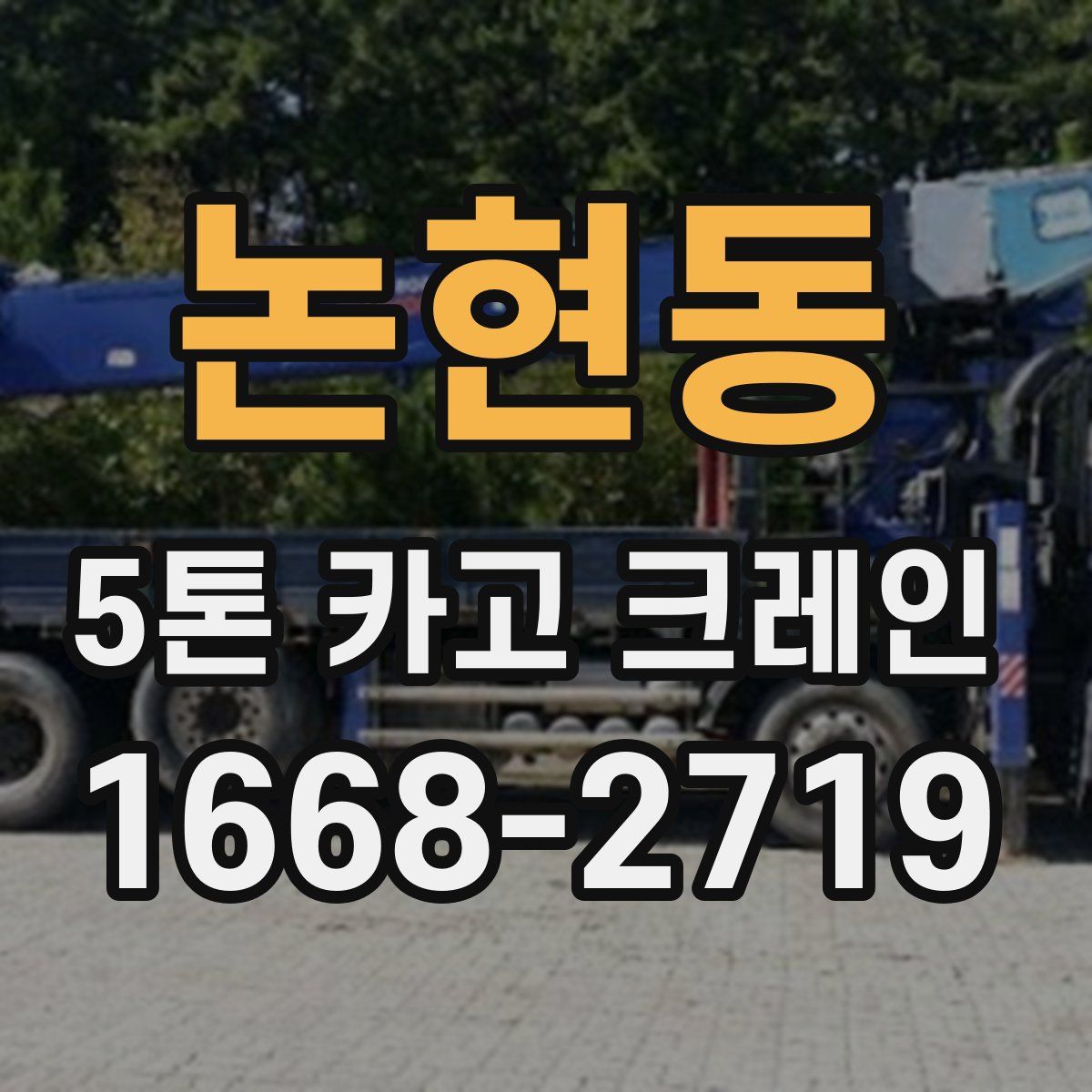 논현동 5톤 카고 크레인