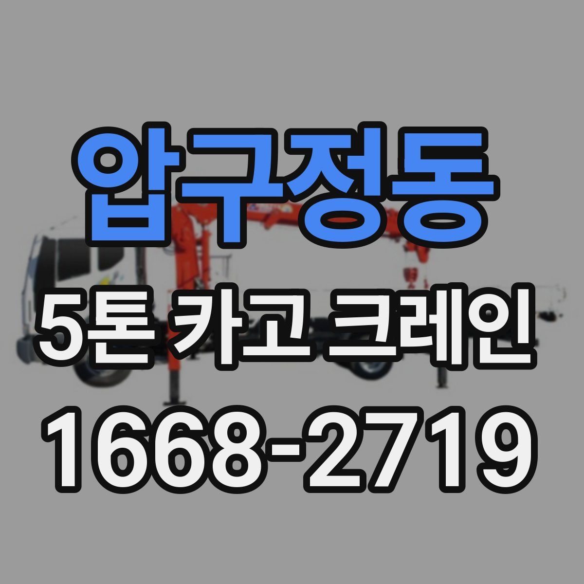 압구정동 5톤 카고 크레인