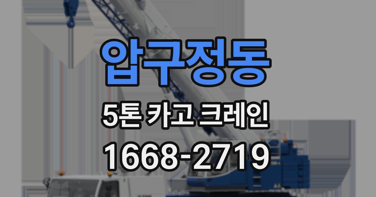 압구정동 5톤 카고 크레인