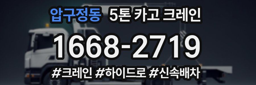압구정동 5톤 카고 크레인