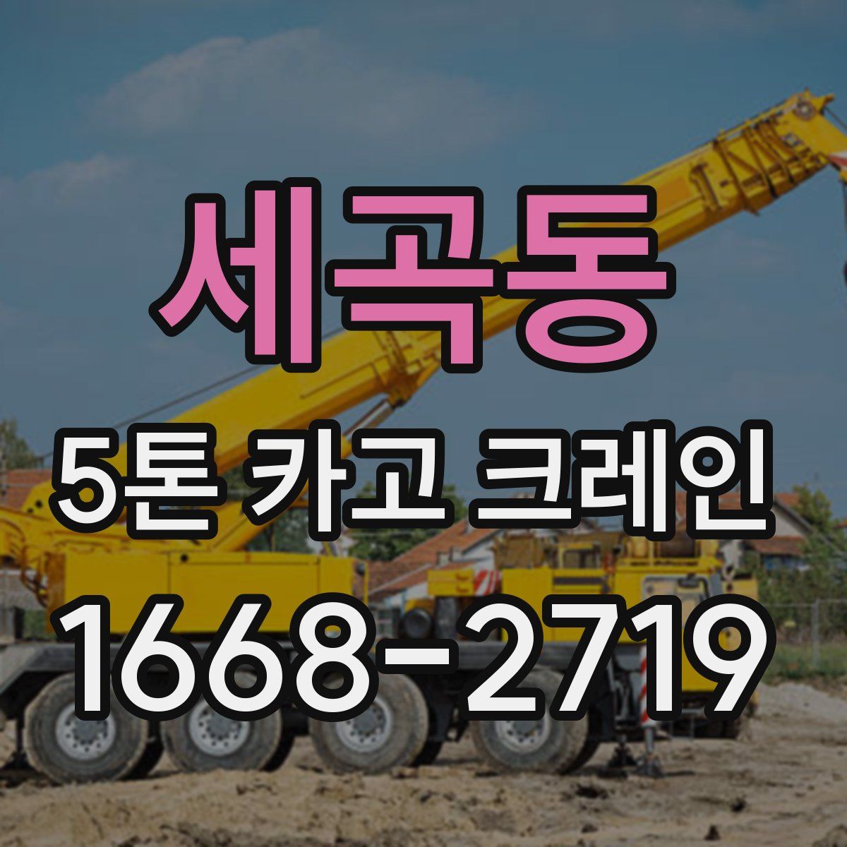 세곡동 5톤 카고 크레인