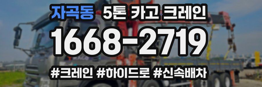 자곡동 5톤 카고 크레인