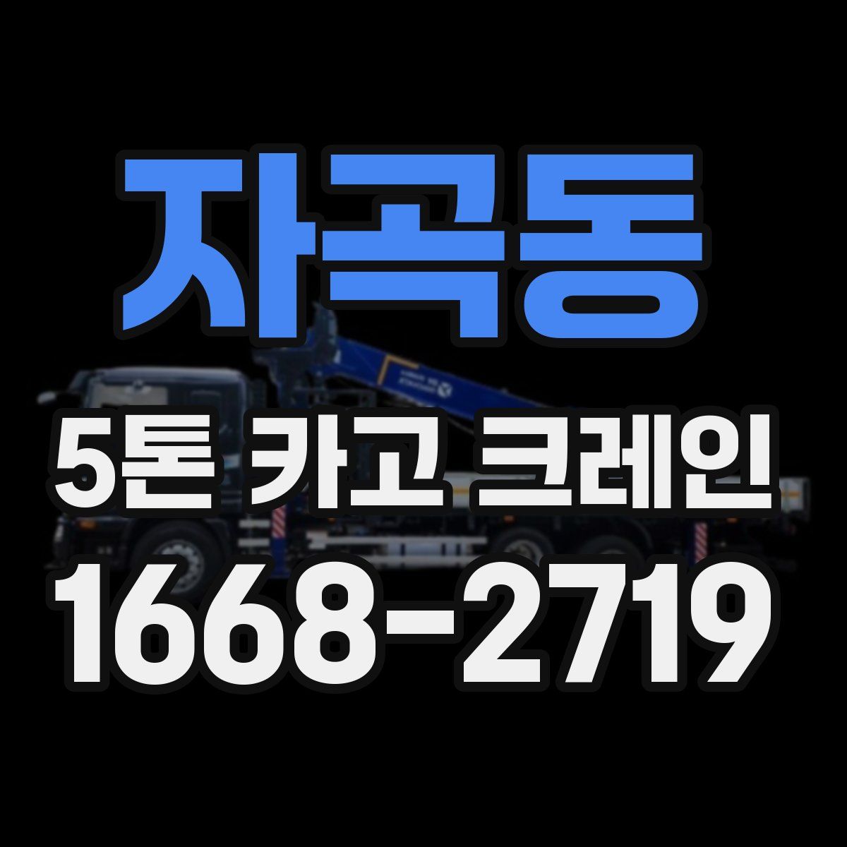 자곡동 5톤 카고 크레인