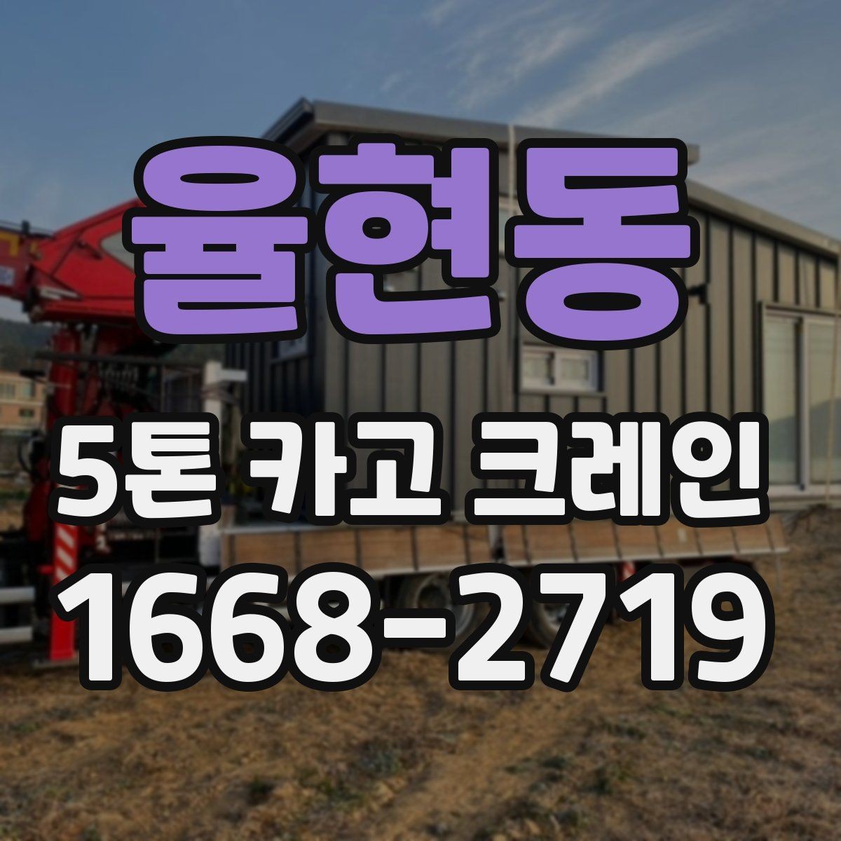 율현동 5톤 카고 크레인 배차와 현장 일정 맞추는 법