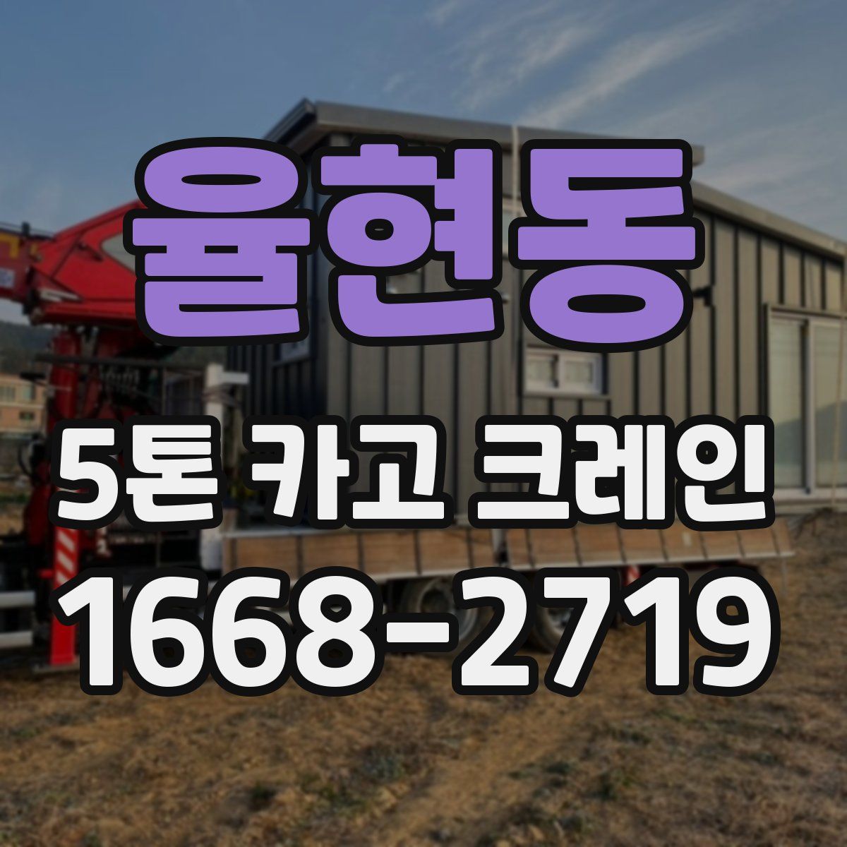 율현동 5톤 카고 크레인