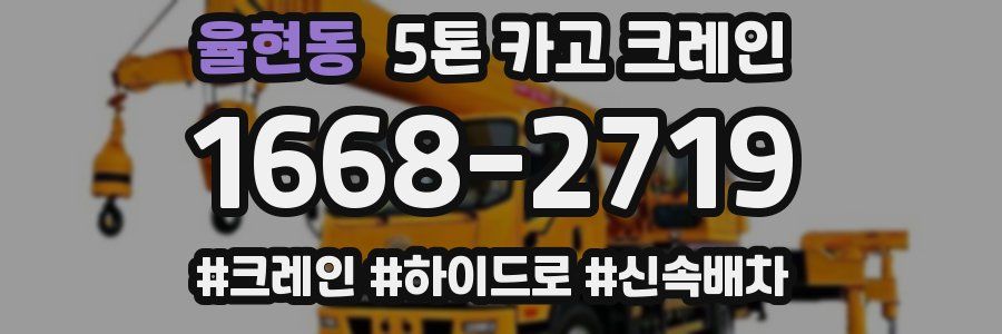 율현동 5톤 카고 크레인