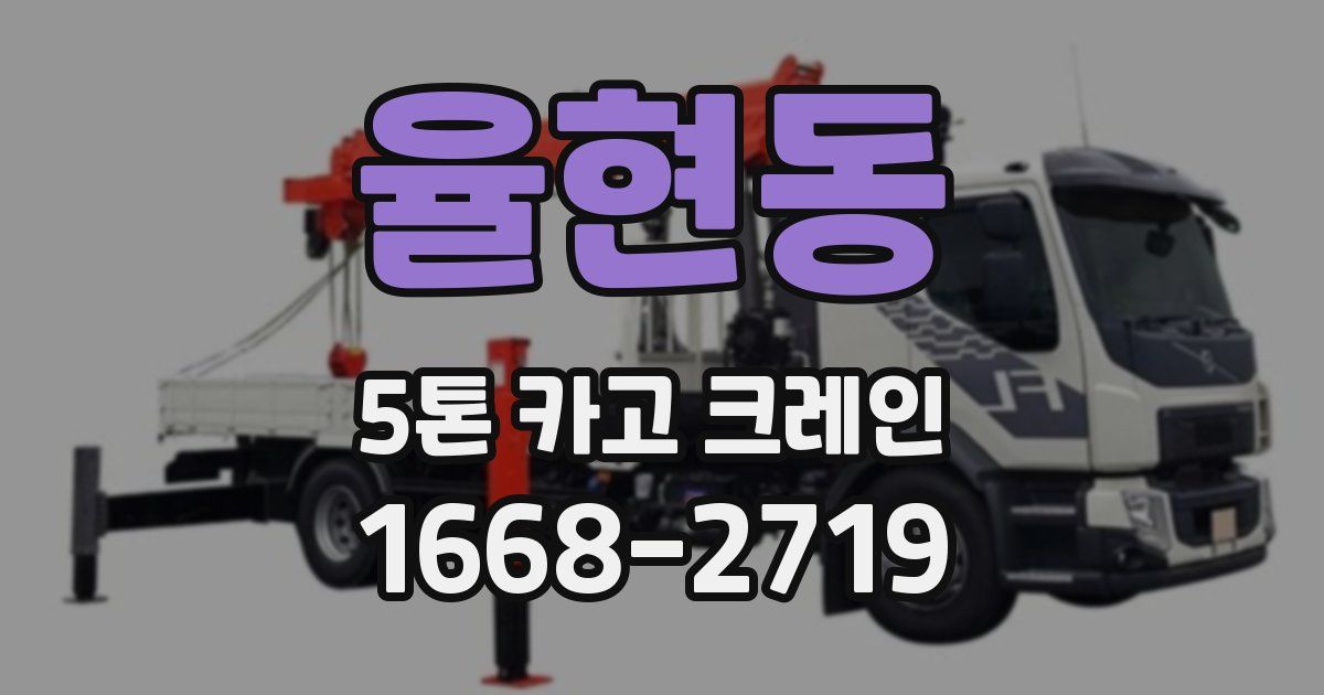 율현동 5톤 카고 크레인