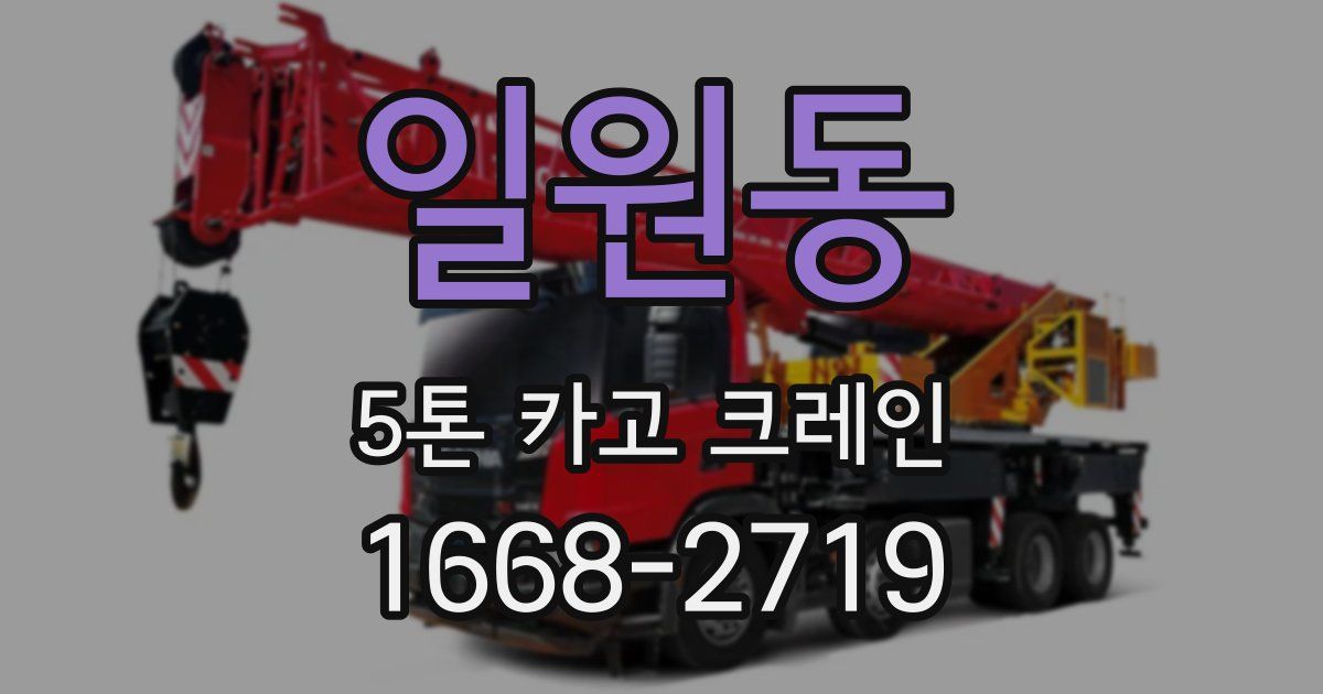 일원동 5톤 카고 크레인