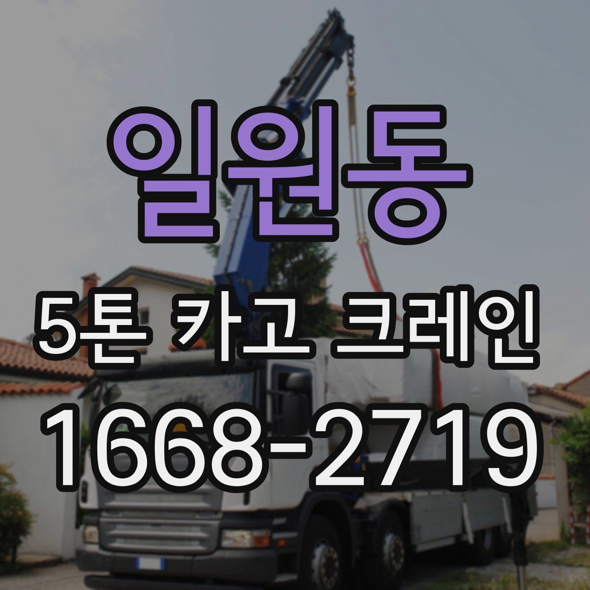 일원동 5톤 카고 크레인