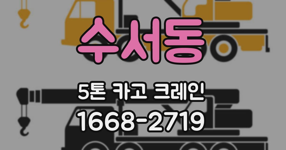 수서동 5톤 카고 크레인