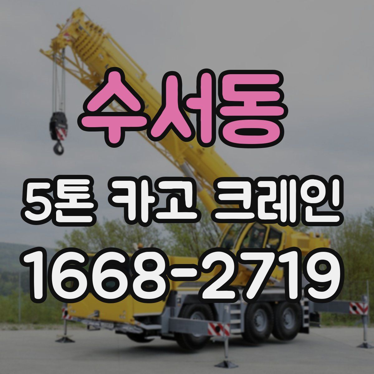 수서동 5톤 카고 크레인