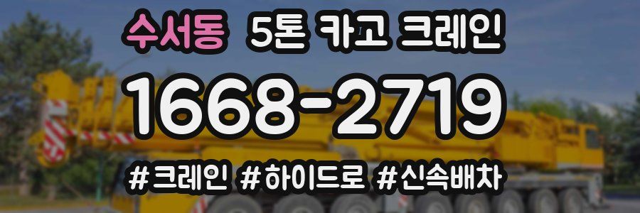 수서동 5톤 카고 크레인