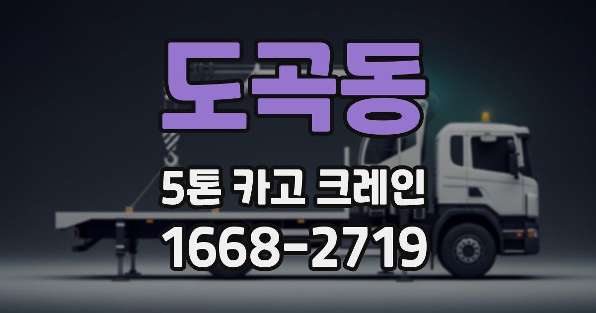 도곡동 5톤 카고 크레인