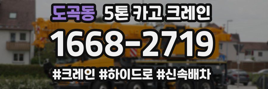 도곡동 5톤 카고 크레인