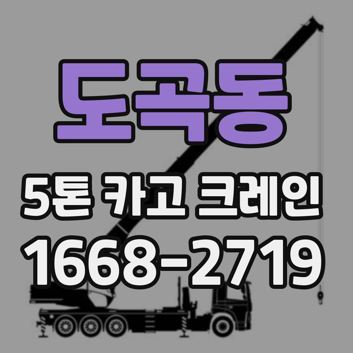 도곡동 5톤 카고 크레인