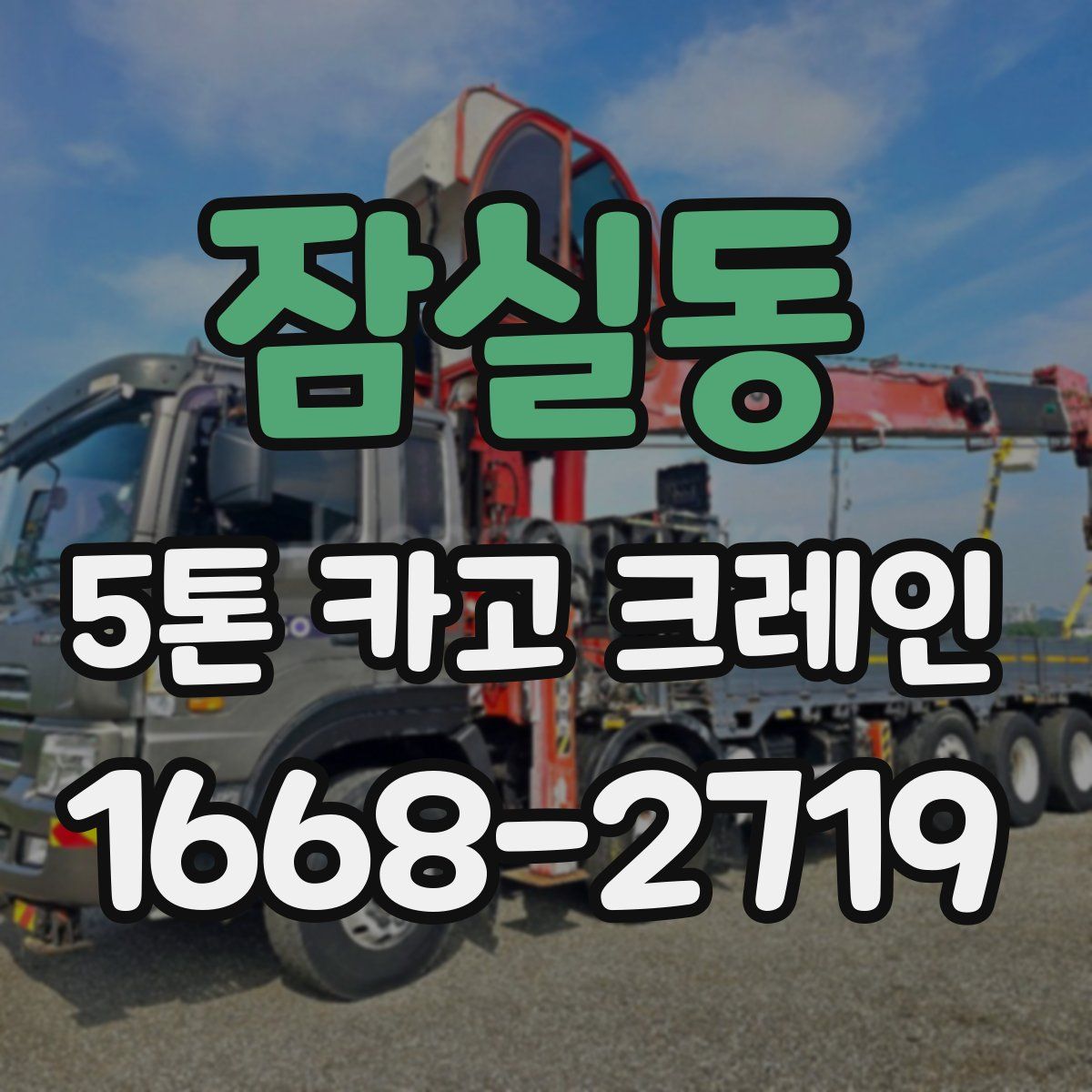 잠실동 5톤 카고 크레인