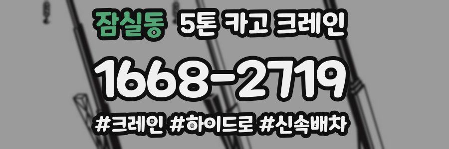 잠실동 5톤 카고 크레인