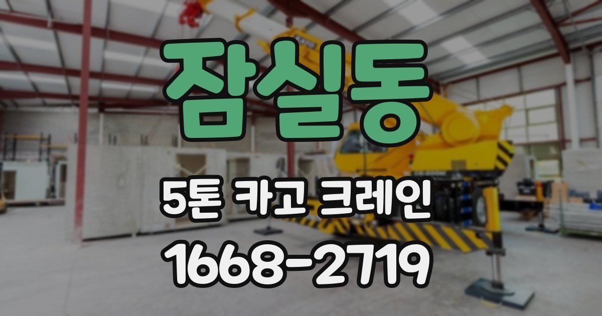 잠실동 5톤 카고 크레인