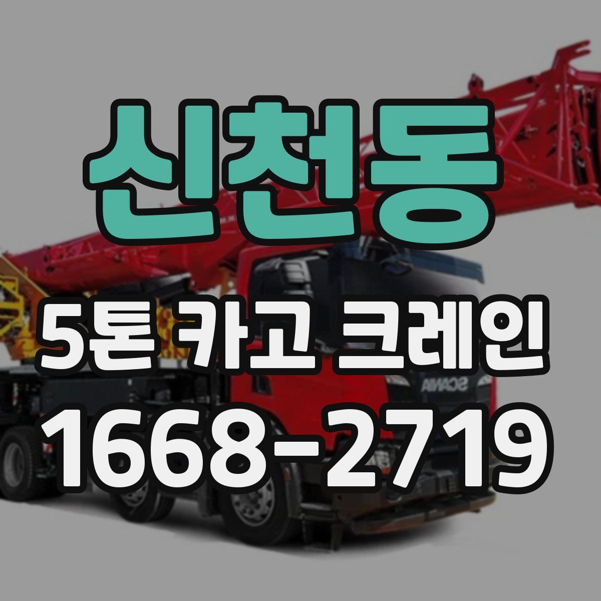 신천동 5톤 카고 크레인