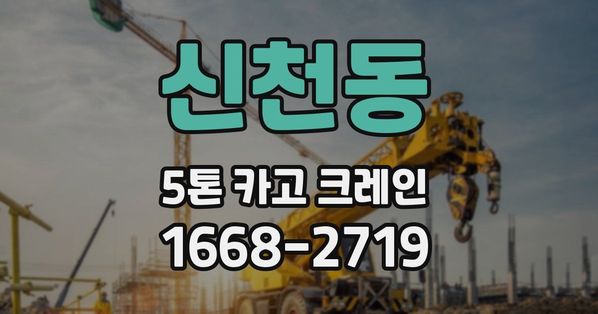 신천동 5톤 카고 크레인