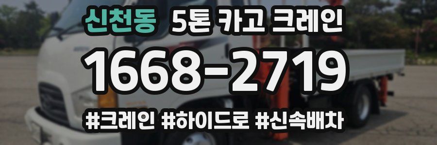 신천동 5톤 카고 크레인