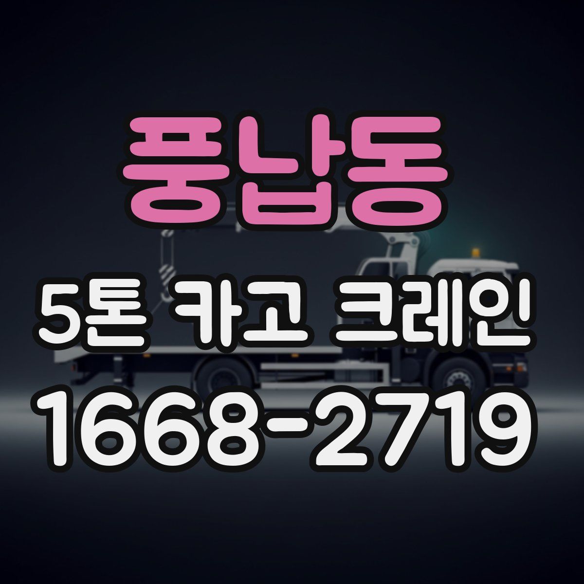 풍납동 5톤 카고 크레인