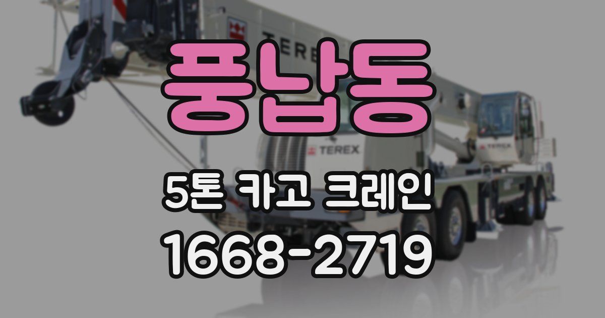 풍납동 5톤 카고 크레인