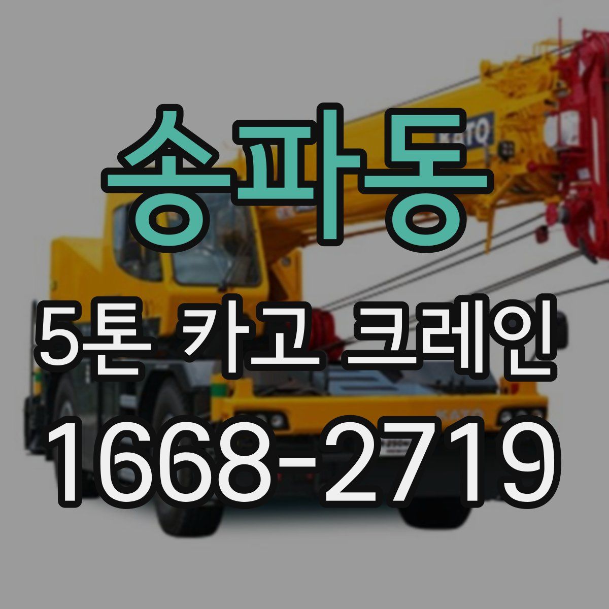 송파동 5톤 카고 크레인
