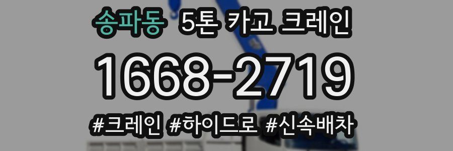 송파동 5톤 카고 크레인