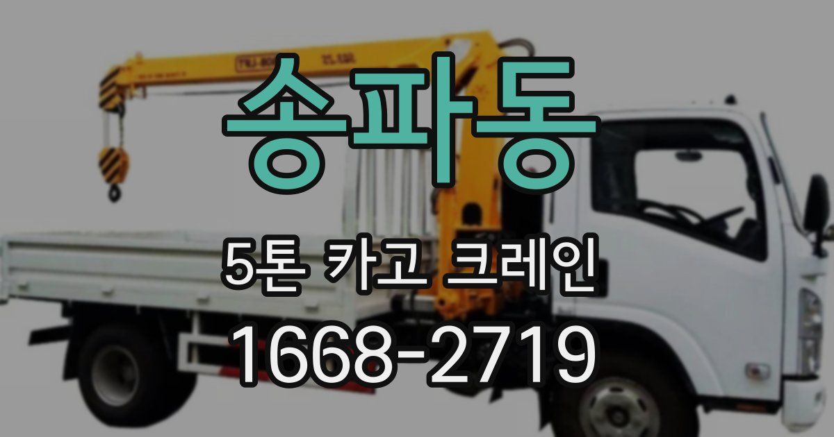 송파동 5톤 카고 크레인
