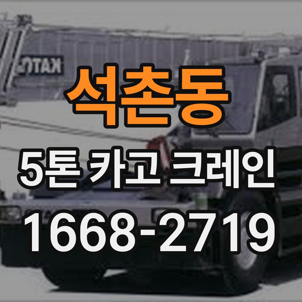 석촌동 5톤 카고 크레인