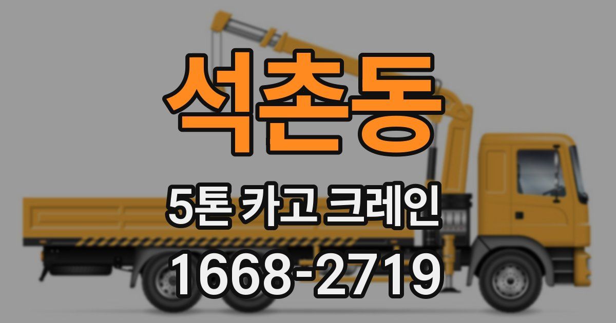 석촌동 5톤 카고 크레인