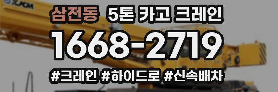 삼전동 5톤 카고 크레인