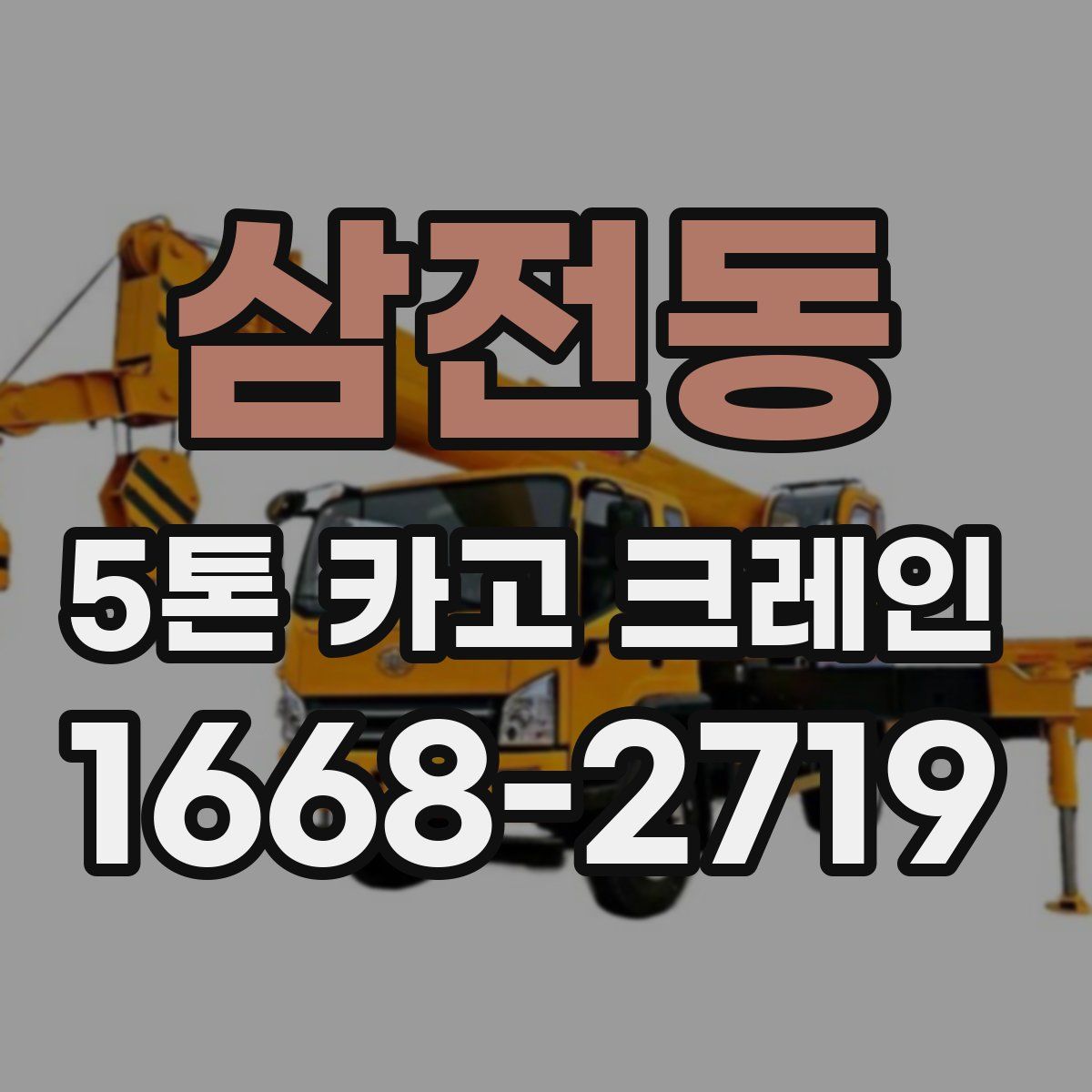 삼전동 5톤 카고 크레인