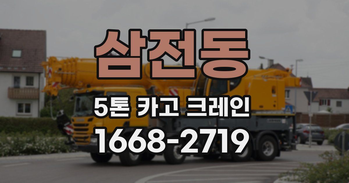 삼전동 5톤 카고 크레인
