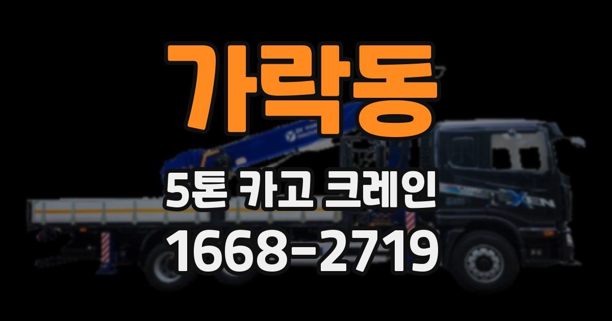 가락동 5톤 카고 크레인