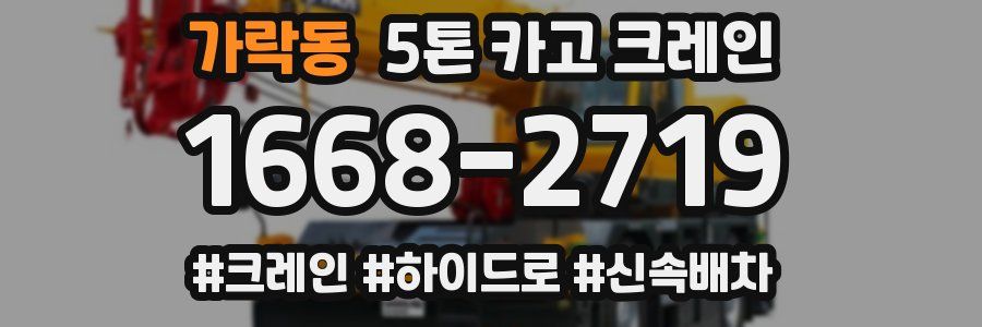 가락동 5톤 카고 크레인