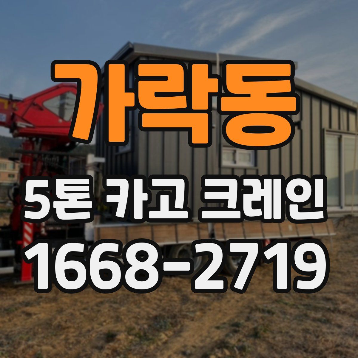 가락동 5톤 카고 크레인