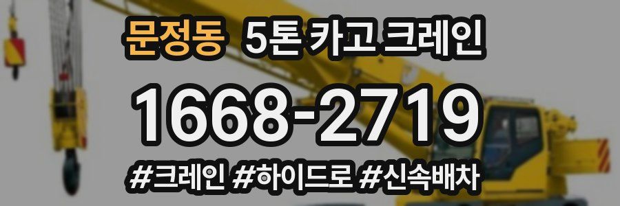 문정동 5톤 카고 크레인