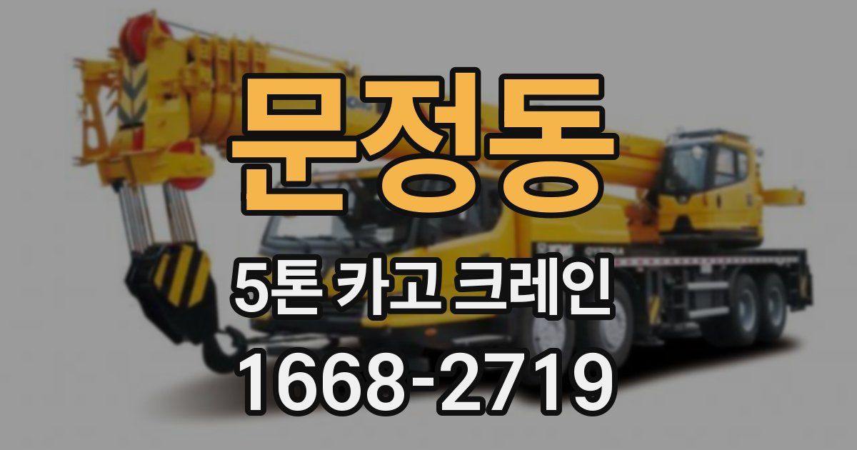 문정동 5톤 카고 크레인