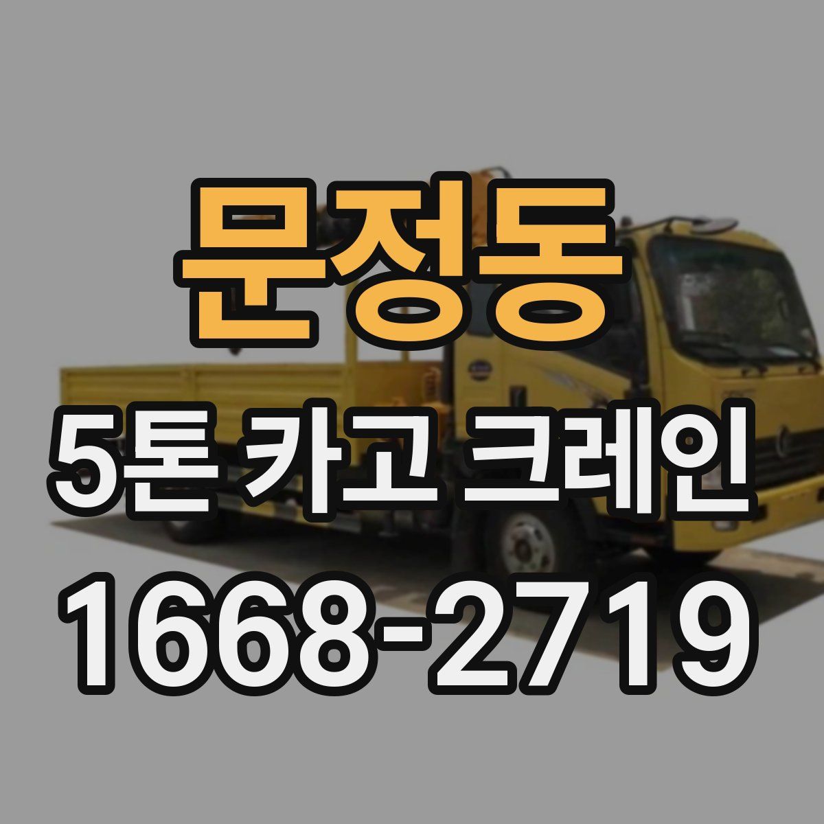 문정동 5톤 카고 크레인