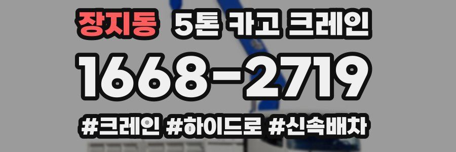 장지동 5톤 카고 크레인