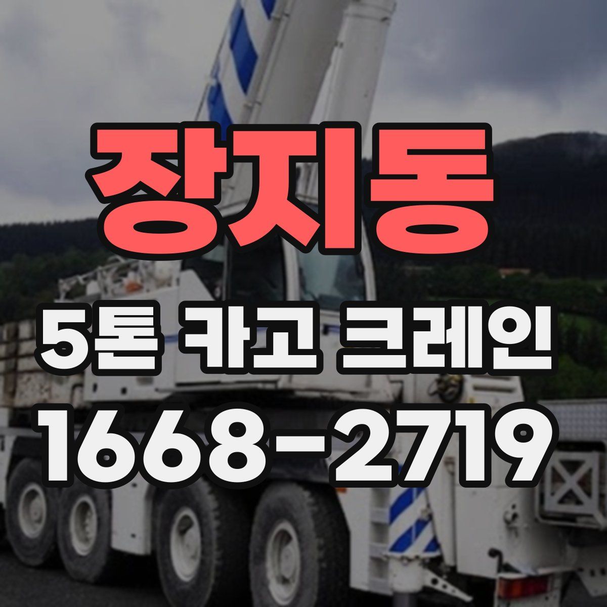 장지동 5톤 카고 크레인