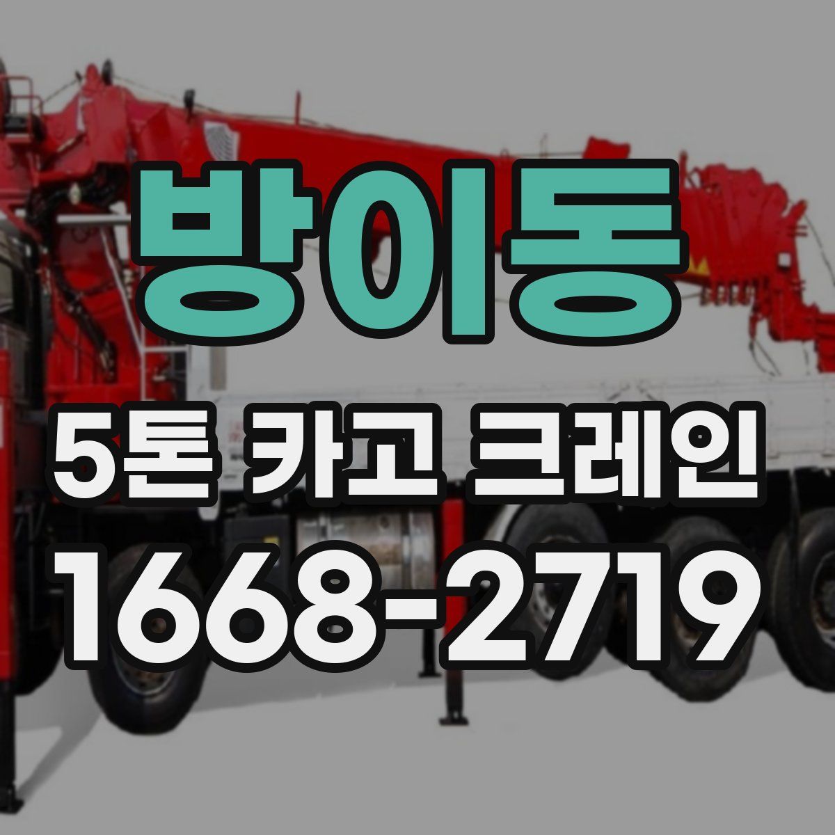 방이동 5톤 카고 크레인