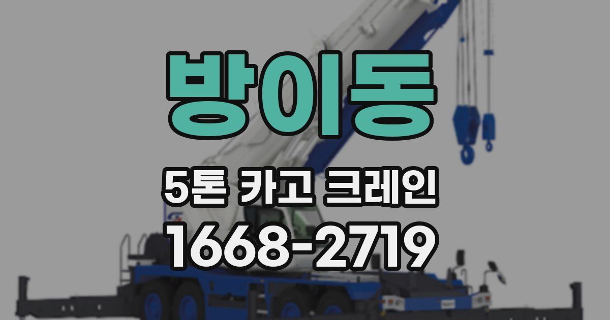 방이동 5톤 카고 크레인